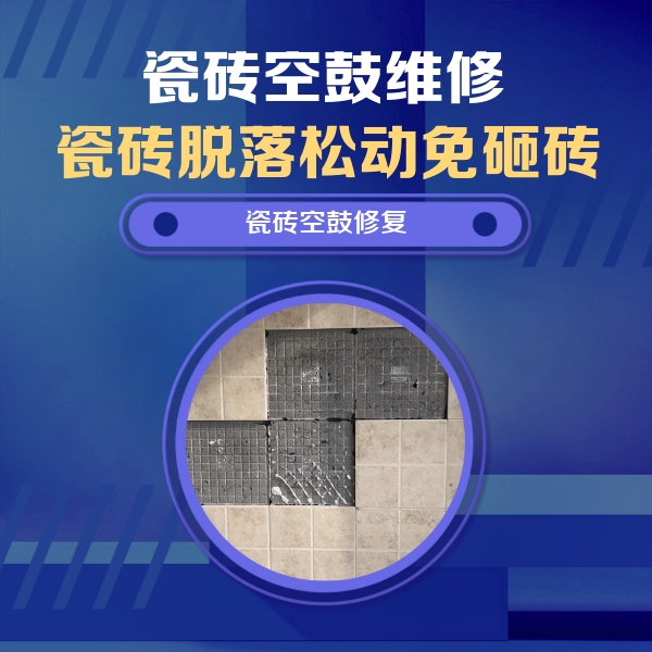 献县瓷砖空鼓维修公司分享卫生间墙面瓷砖空鼓面积较大时，如何进行注浆修补？