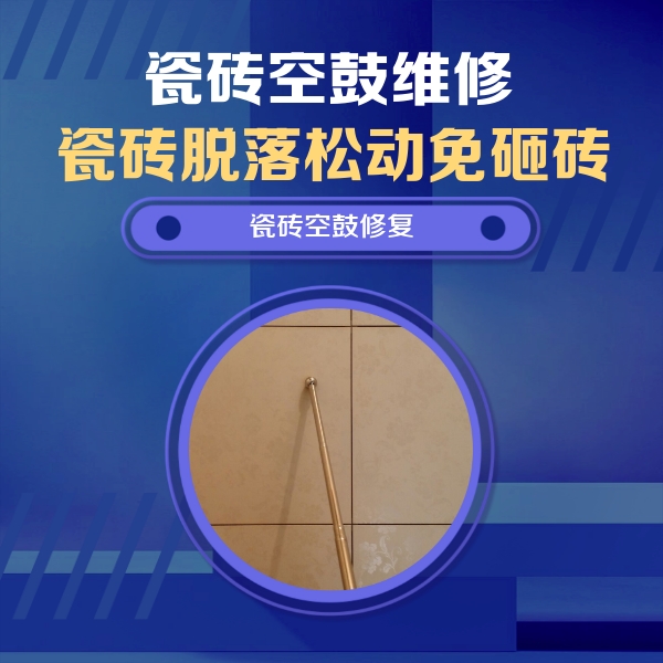 献县瓷砖空鼓维修公司分享如何判断瓷砖空鼓的面积？