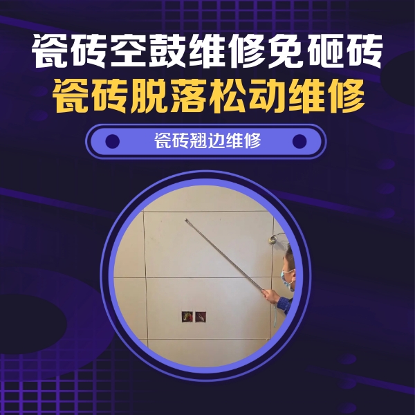 献县瓷砖空鼓维修公司分享瓷砖空鼓面积较大时，除了注浆修补还有哪些维修方法？