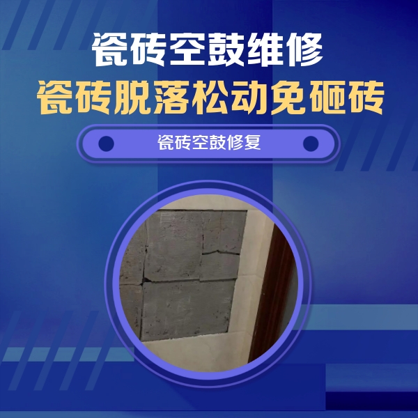 献县瓷砖空鼓维修公司分享砖缝注浆修补空鼓的注意事项有哪些？