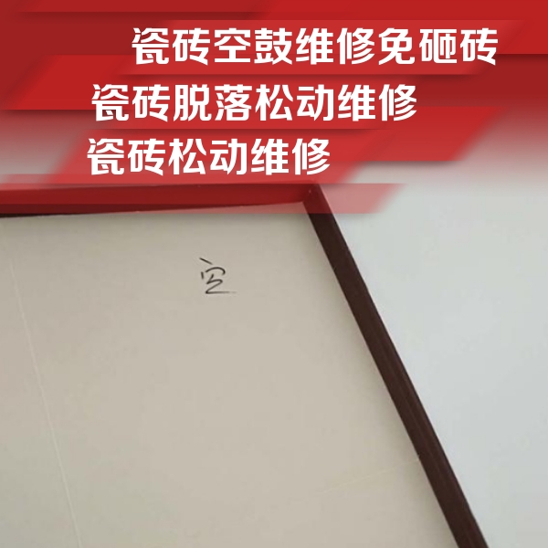 献县瓷砖空鼓维修公司分享卫生间墙面瓷砖空鼓
