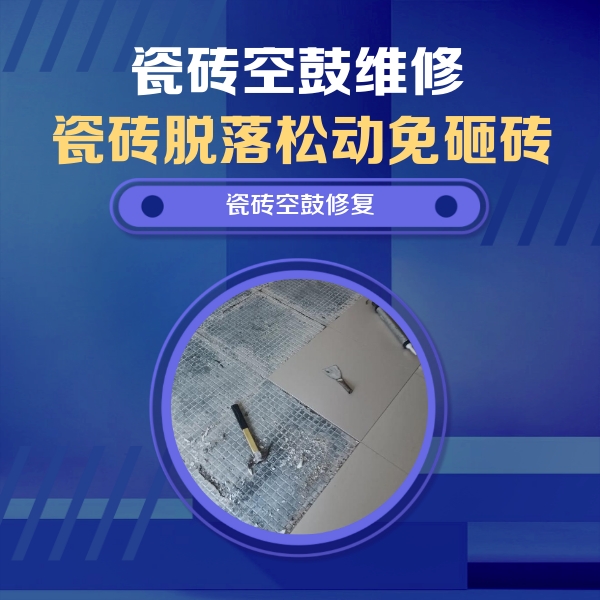 献县瓷砖空鼓维修公司分享瓷砖松动维修的方法