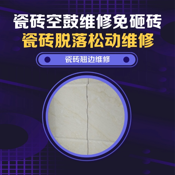 献县瓷砖空鼓维修公司分享砖缝注浆修补空鼓的具体操作步骤是什么
