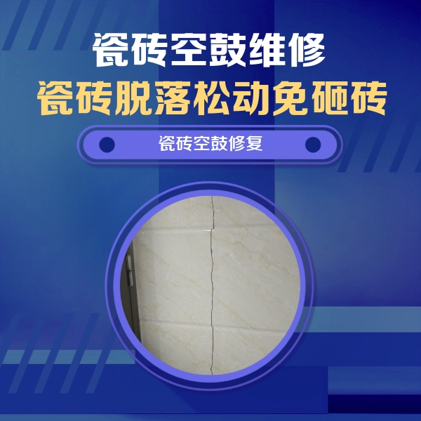 献县瓷砖空鼓维修公司分享瓷砖空鼓面积较大时，除了注浆修补还有哪些维修方法？